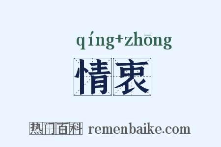 情衷是什么意思的图片